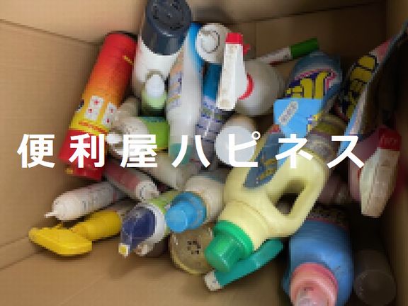 立川市錦町遺品整理｜ガスボンベ ガススプレー 洗剤危険物廃棄処分