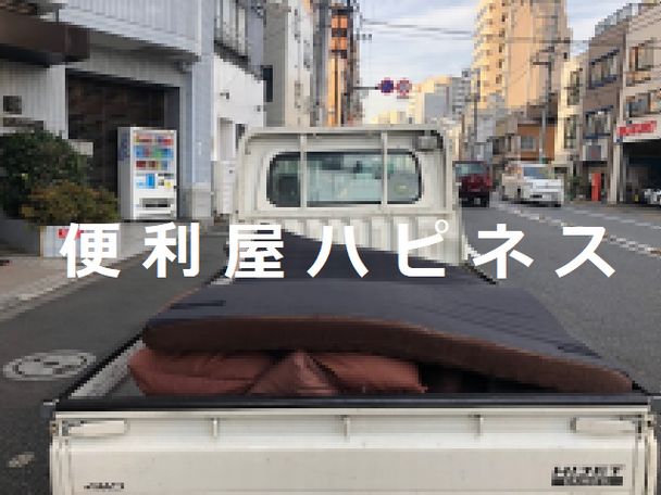 神奈川県川崎市ウレタンベッドマットレス布団セット一式片付け