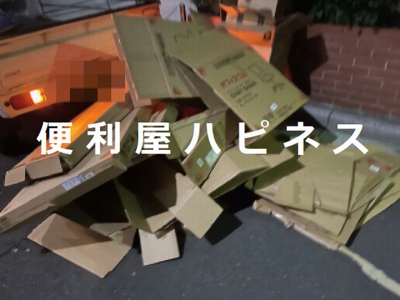 墨田区向島ダンボール古紙の夜間緊急回収片付け