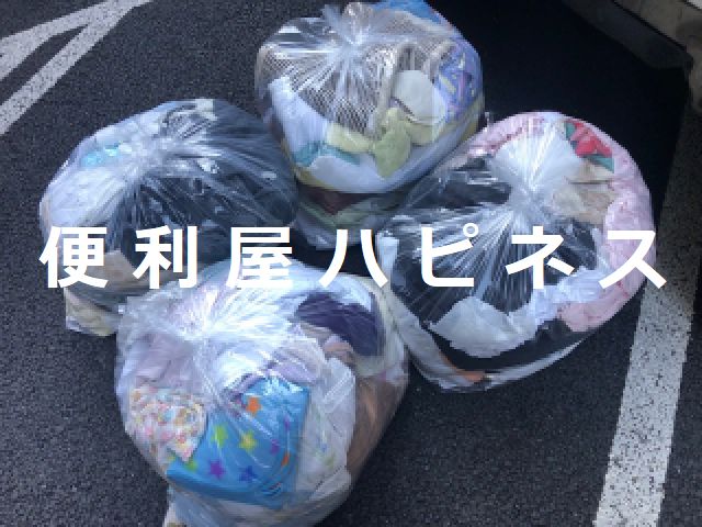 目黒区駒場洋服衣類｜カーテン毛布｜引越しごみ緊急処分