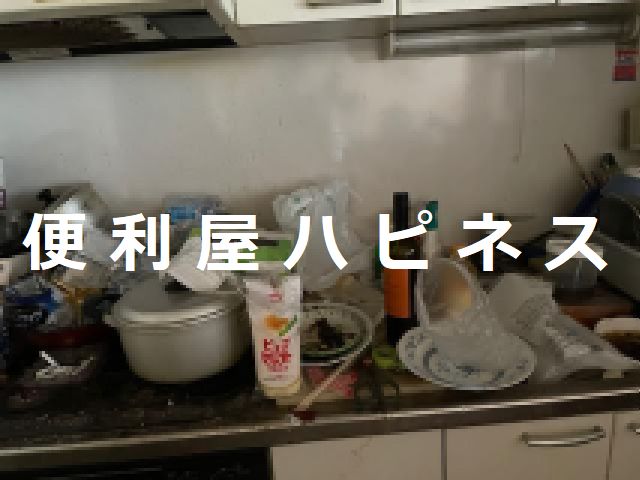 日野市緊急遺品整理