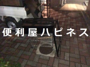 三鷹市不用品回収｜ロフトベッド メタルラック ガスボンベ回収処分