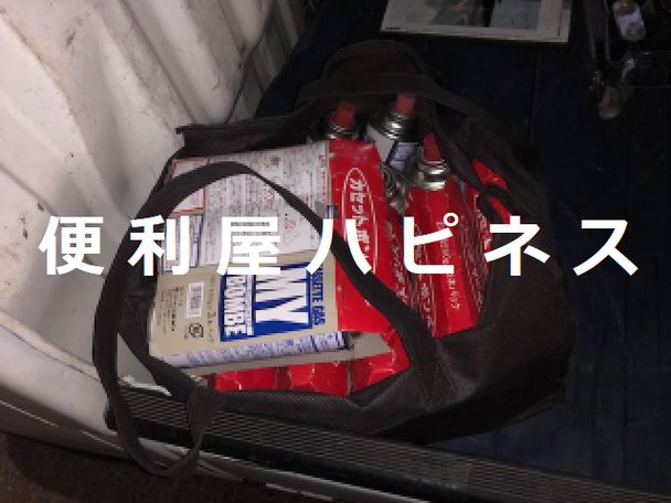 狛江市和泉本町ガスボンベガススプレー緊急撤去処分