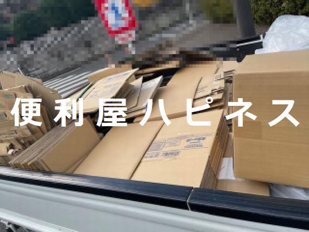 柏市大量ダンボールごみ袋緊急廃棄処分｜千葉県古紙片付け業者