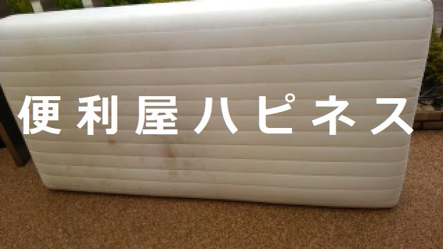 世田谷区尾山台年末大掃除片付け｜脚付きベッドマットレス緊急処分