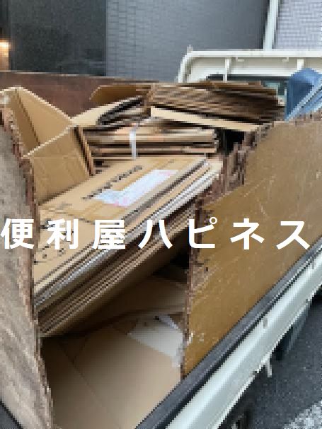 江戸川区中葛西ダンボールゴミ袋の大量廃棄処分