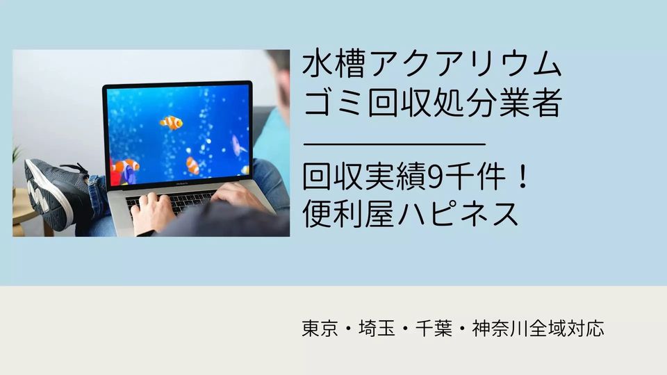 水槽アクアリウム用品の廃棄処分業者