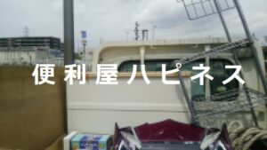 三郷市粗大ごみ回収相談｜メタルラック収納ケースベッドマットレス