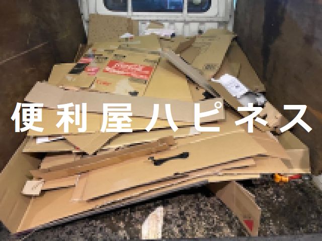 千葉市稲毛区ダンボール発泡スチロール大量回収処分