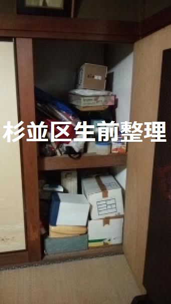 杉並区阿佐ヶ谷生前整理｜少しずつ終活作業開始してみる