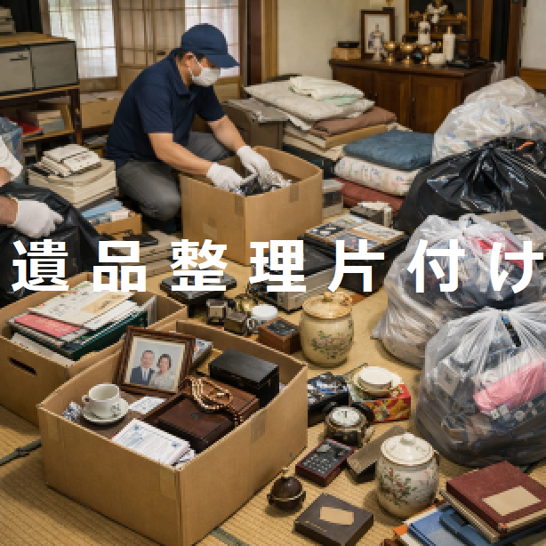 遺品整理業者便利屋ハピネス