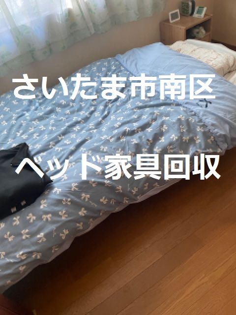 さいたま市南区ベッドマットレスフレーム緊急即日解体処分