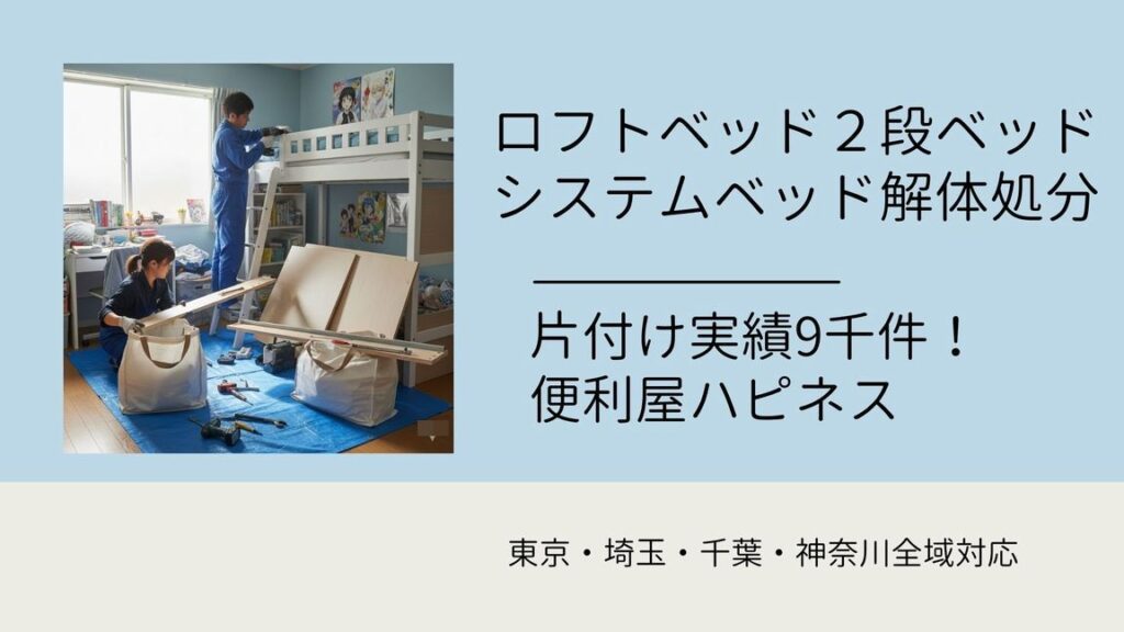 ロフトベッド２段ベッド解体処分料金｜ベッド家具回収引取り業者