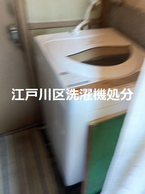 江戸川区小松川洗濯機緊急処分