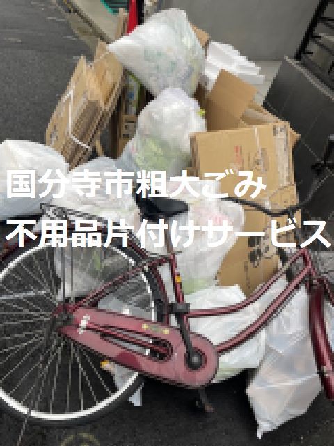 国分寺市粗大ごみ回収サービス