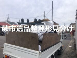 蕨市戸建て遺品整理