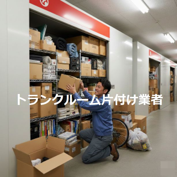 江戸川区トランクルーム片付け