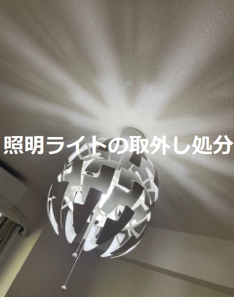 間接照明・スタンドライト・シーリングライト取外し処分