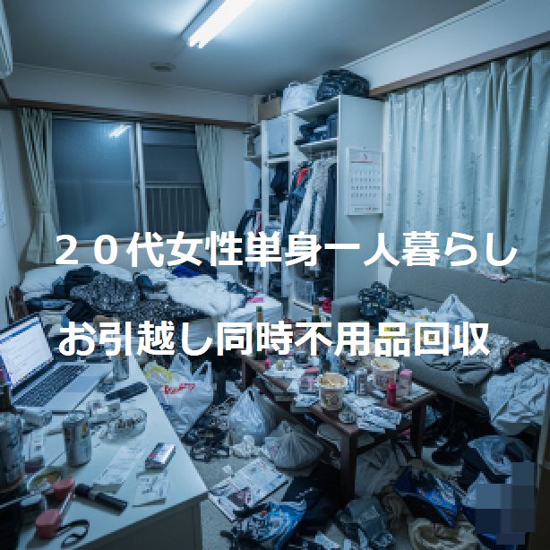 ２０代単身一人暮らし引越し｜水商売・風俗勤務女性片付けサポート