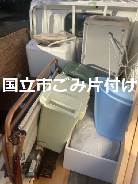国立市粗大ごみ回収サービス｜家具家電雑貨｜引越しごみ片付け業者