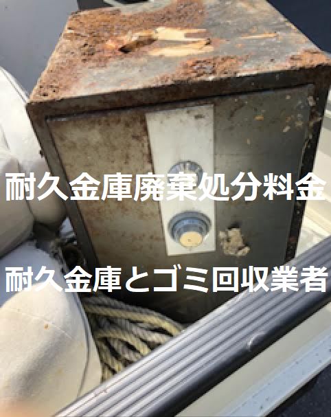 家庭用耐久金庫緊急処分｜耐久金庫料金処分費とは