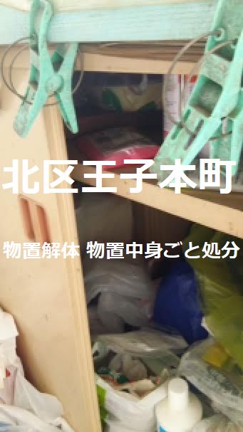 北区王子本町物置解体 物置中身ごと廃棄処分したい