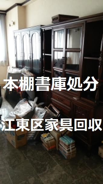 江東区大型本棚書庫解体処分