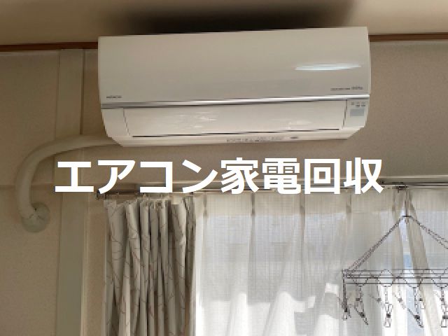 エアコン無料回収・エアコン取外し無料