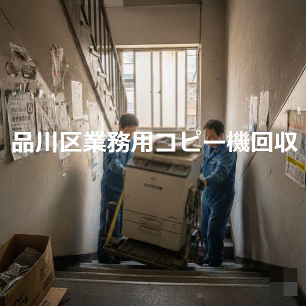 品川区業務用コピー機緊急階段搬出回収