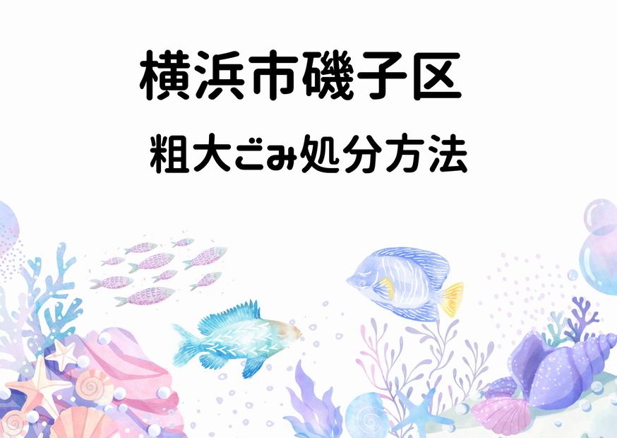 横浜市磯子区粗大ごみ処分方法