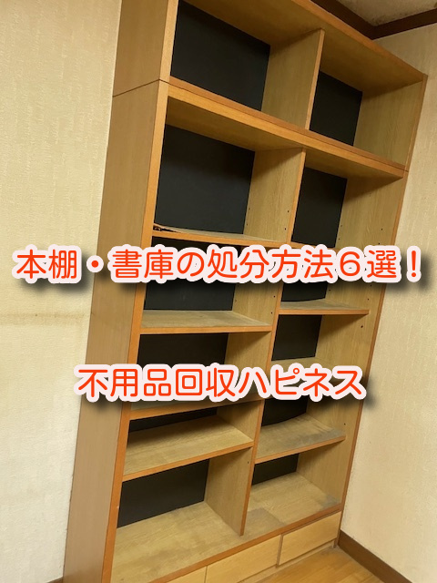 本棚・書庫の処分方法６選！不用品処分お悩み事例