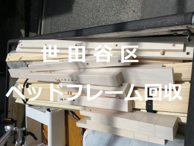 世田谷区代沢スノコベッドフレーム解体撤去処分