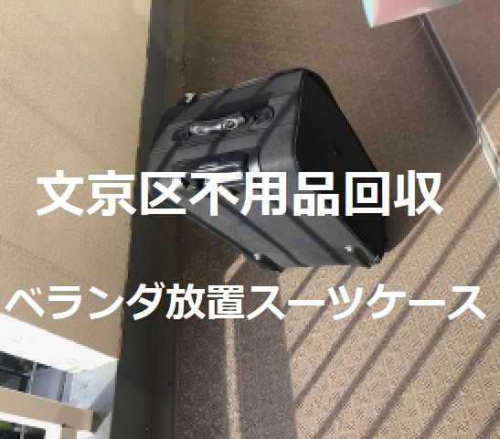 文京区本郷スーツケース処分