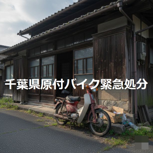 千葉市若葉区原付バイク50ccオートバイ緊急廃棄処分