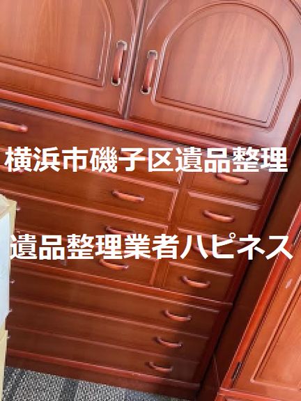 横浜市磯子区遺品整理形見分け