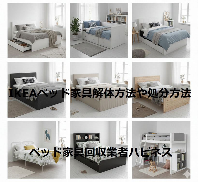 IKEAベッド家具解体 再組立て 処分方法