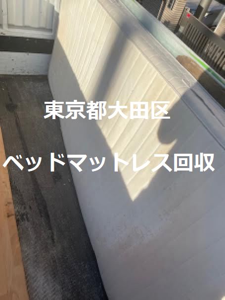 大田区羽田ベッドマットレス緊急回収｜大田区引越しごみ片付け事例