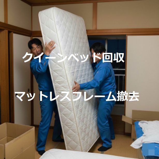 クイーンベッドマットレスフレーム処分｜新宿区ベッド家具回収事例
