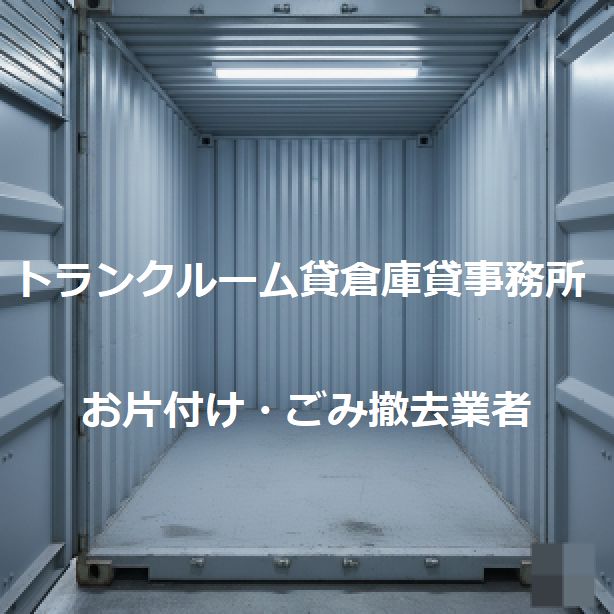 トランクルーム貸倉庫事務所現状回復撤去