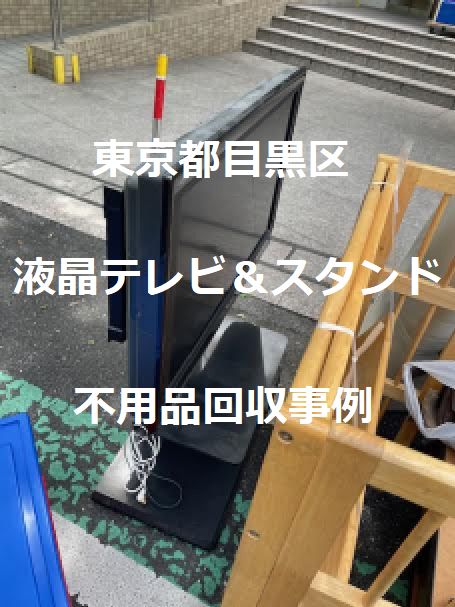 目黒区青葉台液晶テレビ＆壁寄せテレビスタンド撤去処分