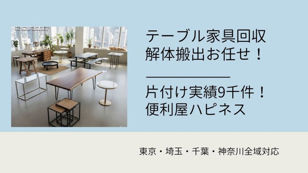 テーブル家具緊急即日回収業者｜テーブル処分料金費用