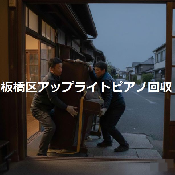 板橋区ピアノエレクトーン回収処分｜音楽機材・不用品回収業者