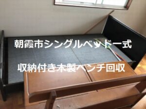 朝霞市ベッド家具一式