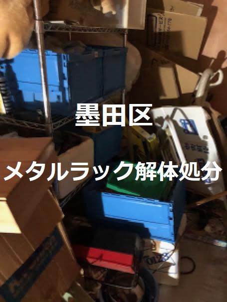 墨田区向島メタルラック解体処分
