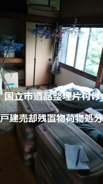 国立市遺品整理片付け｜戸建て売却残置物不用品片付け