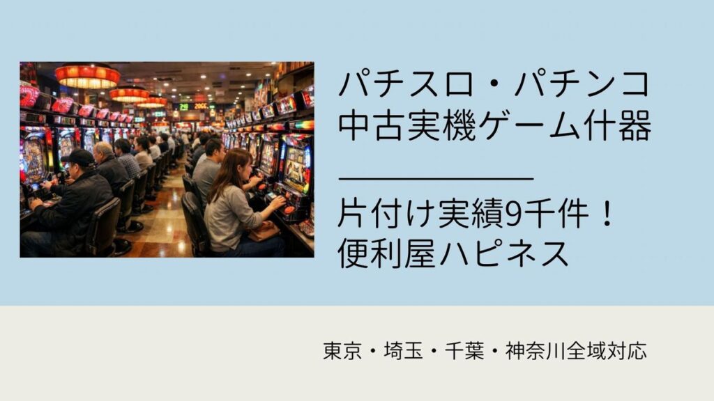 パチンコパチスロ処分業者