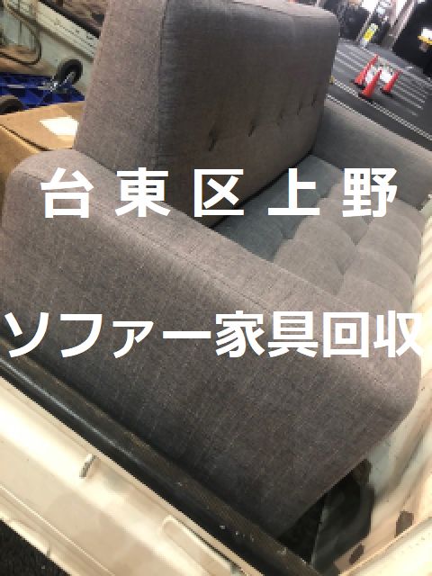 台東区上野ソファー家具緊急回収｜退去日前日緊急対応