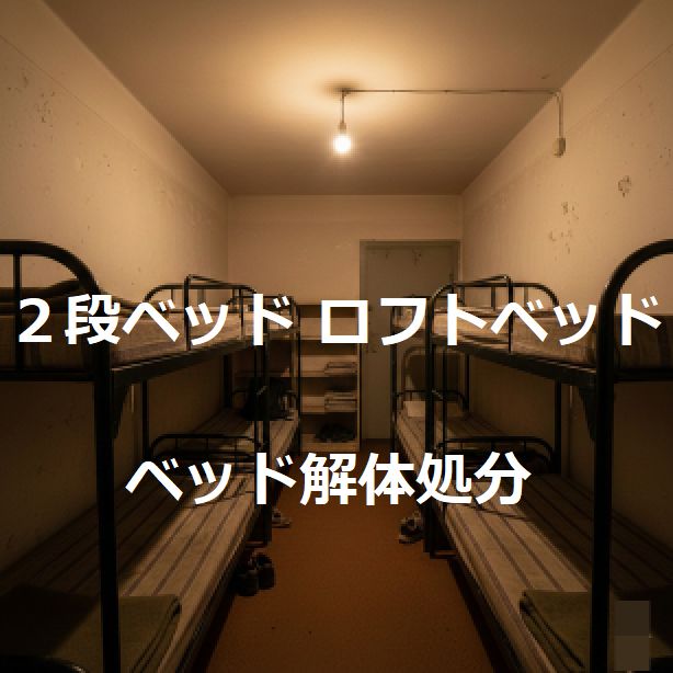 千葉市中央区２段ベッドロフトベッド解体