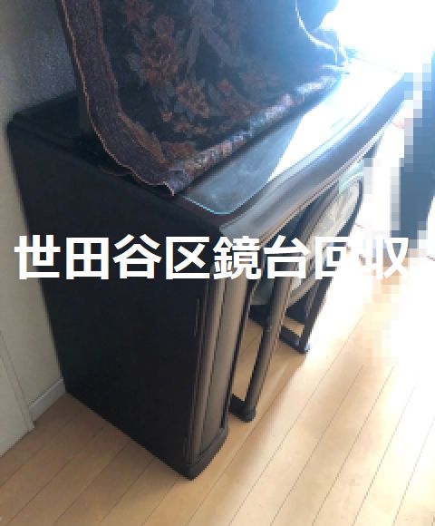 世田谷区鏡台ドレッサー全身鏡の緊急即日廃棄処分