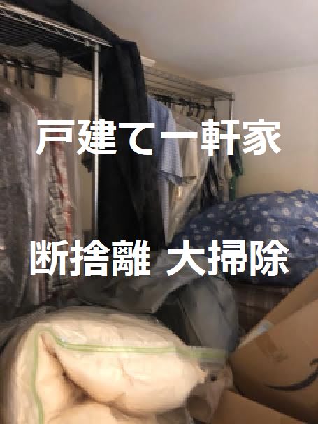 屋根裏部屋荷物片付け｜戸建て断捨離大掃除サポート